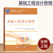 正版 基礎(chǔ)工程設(shè)計(jì)原理 高等學(xué)校土木工程專業(yè)規(guī)劃教材 袁聚云 樓曉明 姚笑青 熊巨華 編 人民交通