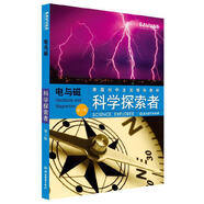 科學(xué)探索者：科學(xué)探索者 電與磁 （第三版）