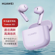 華為（HUAWEI）FreeBuds SE真無(wú)線(xiàn)藍牙耳機淺入耳式舒適好音質(zhì)運動(dòng)跑步游戲耳麥長(cháng)續航蘋(píng)果安卓通用 FreeBuds SE 2香芋紫+曬單好禮