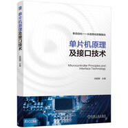 單片機原理及接口技術(shù)(新自動(dòng)化從信息化到智能化)