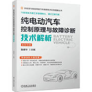 純電動汽車控制原理與故障診斷技術(shù)解析