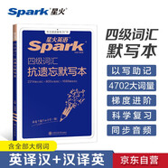 星火英語四級單詞默寫本備考2025年12月四級英語考試詞匯默寫本大學(xué)四級考試詞匯復(fù)習(xí)資料英語詞匯高頻書核心詞星火巧記速記抗遺忘默寫本手冊