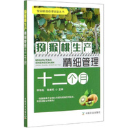 獼猴桃生產(chǎn)精細管理十二個月/果園精細管理致富叢書