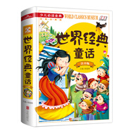 世界經(jīng)典童話(huà)（注音版）/少兒必讀金典