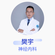 樊宇 神經(jīng)內(nèi)科 副主任醫(yī)師 包頭市中心醫(yī)院