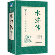 水滸傳（全本典藏版） 白話文中國(guó)古代經(jīng)典四大名著系列品讀鑒賞