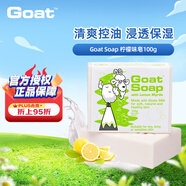 Goat Soap檸檬味羊奶皂100g洗手潔面沐浴皂洗澡香皂羊脂皂保濕滋潤(rùn)澳洲