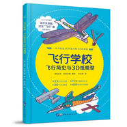 飛行學(xué)校飛行簡(jiǎn)史與3D紙模型兒童紙飛機寶寶啟蒙認知早教書(shū)3-6-8歲好多好多的交通工具機關(guān)書(shū)繪本幼兒園大中小班科普百科