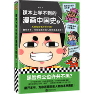 課本上學(xué)不到的漫畫(huà)中國史3（黑臉包公也許并不黑？爆笑漫畫(huà)為你還原歷史人物的本來(lái)面目?。?
                                         title=