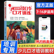金話筒小主持人綜合能力訓練基礎(chǔ)入門提高小學練口才的書實用教程書籍手冊小學生綜合語言能力鍛煉兒童會說話練習 繞口令口才訓練