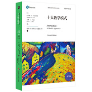 十大教學(xué)模式（第7版）（教育治理與領(lǐng)導(dǎo)力叢書）