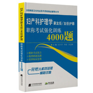 婦產(chǎn)科護(hù)理學(xué)副主任/主任護(hù)師職稱考試強(qiáng)化訓(xùn)練4000題