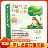 【升級點(diǎn)讀版】摩比漢語(yǔ)分級閱讀萌芽探索成長(cháng)飛躍點(diǎn)讀版 學(xué)而思 兒童識字書(shū)漢語(yǔ)啟蒙寶寶書(shū)籍繪本識字中文自主分級閱讀 飛躍篇（15冊）贈300分鐘數字資