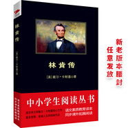 黑皮系列課外閱讀：林肯傳（精彩詮釋林肯不屈不撓、永不言敗的豪邁人生）六年級閱讀