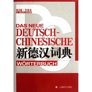 新德漢詞典 潘再平 等 9787532757282 上海譯文出版社