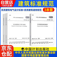 民用建筑通用規(guī)范GB55031-2022+民用建筑電氣設(shè)計(jì)標(biāo)準(zhǔn)GB51348-2019 3本套 中華人民共和國(guó)國(guó)家標(biāo)準(zhǔn) 國(guó)家市場(chǎng)監(jiān)督管理總局發(fā)布建筑標(biāo)準(zhǔn)規(guī)范