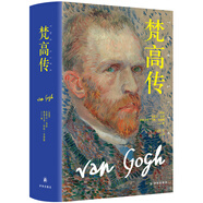 梵高傳（新版，普利策獎(jiǎng)得主十年著成，梵高故事首度精確還原）
