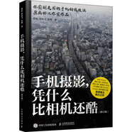 手機攝影 憑什么比相機還酷 修訂版