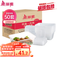 美丽雅 一次性饭盒方形1000ml*50套 快餐外卖打包盒碗加厚带盖塑料保鲜