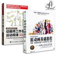 2本 原動(dòng)畫基礎(chǔ)教程-動(dòng)畫人的生存手冊+動(dòng)畫師工作手冊-運(yùn)動(dòng)規(guī)律 影視制作漫畫素描技法  動(dòng)畫繪制方法 動(dòng)畫師生存手冊 動(dòng)畫片繪制入門書籍現(xiàn)代動(dòng)畫概論書籍