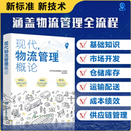 現代物流管理概論