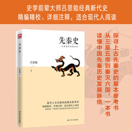 先秦史 探尋上古先秦史的基本參考書；精編精校、詳細(xì)注釋，適合現(xiàn)代人閱讀