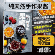 手作果醬純55款人氣手作果醬港式甜品制作書(shū)果醬畫(huà)書(shū)果醬制作書(shū)甜品書(shū)果醬書(shū)水果沙拉點(diǎn)心美食書(shū)做法大全 書(shū)做法大全