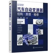 汽車自動(dòng)變速器結(jié)構(gòu)·原理·維修