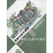 設計思維與徒手表現：空間快題設計趙國斌，周雪著(zhù)遼寧美術(shù)出版社