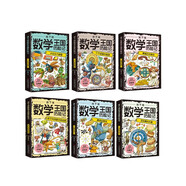 數學(xué)王國奇遇記【全6冊】新版小學(xué)生三四五六年級趣味數學(xué)故事書(shū) 科普百科知識思維提升訓練