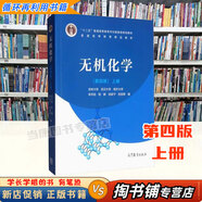 【用過的書 少量筆跡】 無機化學上冊 下冊 第4版 第四版 教材 例題與習題 宋天佑,程鵬,徐家寧,張麗榮 編 高等教育出版社 無機化學 上冊 9787040517194