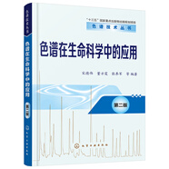 色譜技術(shù)叢書(shū)--色譜在生命科學(xué)中的應(yīng)用（第二版）