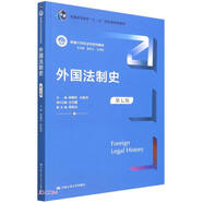 外國法制史（第七版）（新編21世紀法學系列教材；普通高等教育“十一五”國家級規(guī)劃教材）