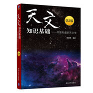 天文知識基礎——你想知道的天文學(第3版)
