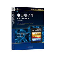 電力電子學(xué)：電路、器件及應(yīng)用（原書第4版）