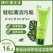 希諾絲（SEALUXE）綠葉愛生活希諾絲綠茶保濕潔面膏100g潔面乳水潤保濕緊繃洗面奶 綠茶保濕潔面膏100g