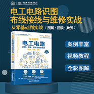 電工基礎(chǔ) 電工電路識圖布線接線與維修從入門到精通全彩圖解電工書籍自學(xué)手冊教程 電工電路實物接線圖大全寶典零基礎(chǔ)水電工安裝