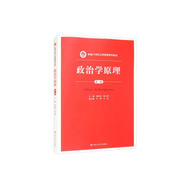 政治學原理（第三版）（新編21世紀公共管理系列教材）