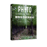 植物生態(tài)修復技術(shù) 科學(xué)與自然 (美)凱特·凱能，(美)尼克·科克伍德著(zhù) 中國建筑工業(yè)出版社 9787