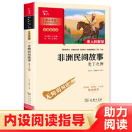 非洲民間故事 快樂讀書吧五年級(jí)上冊(cè)必讀課外閱讀書 附帶閱讀耐力記錄表 四升五暑假閱讀 商務(wù)印書館
