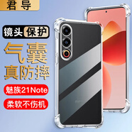 君導(dǎo) 適用 魅族21手機(jī)殼四角防摔全包邊氣囊保護(hù)套透明軟殼手機(jī)套防摔殼男女款簡(jiǎn)約 魅族21Note