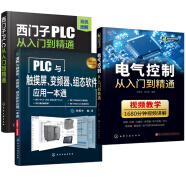 全面掌握西门子PLC编程（套装3册）：电气控制+西门子PLC+PLC与触摸屏变频器组态软件应用从入门到精通一本通
