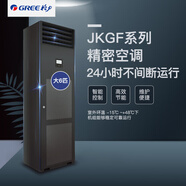 格力（GREE）精密空調 定頻單冷空調機組 智能控制 高可靠性 高效節能24小時(shí)不間斷運行 大6匹 套裝 JKGF15CN/ NaE