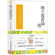 納蘭容若詞傳（精裝版）唱盡人世悲歡，我是人間惆悵客。