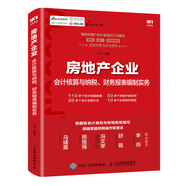 房地產(chǎn)企業(yè)會(huì)計(jì)核算與納稅、財(cái)務(wù)報(bào)表編制實(shí)務(wù)