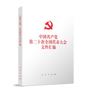 中國(guó)共產(chǎn)黨第二十次全國(guó)代表大會(huì)文件匯編（二十大文件匯編平裝本）