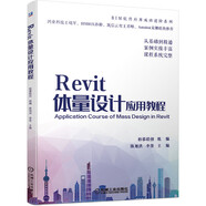 Revit體量設(shè)計應(yīng)用教程 從基礎(chǔ)到精通 案例實操豐富 課程系統(tǒng)完整