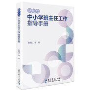 新時代中小學(xué)班主任工作指導(dǎo)手冊