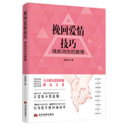 【包郵】婚戀與兩性戀愛書籍如何讓你愛的人愛上你戀愛讀心術(shù)脫單修煉手冊(cè)挽回愛情33堂課把妹達(dá)人吸引家 挽回愛情技巧：挽救消失的愛情