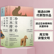 珍寶中的日本精神 跨越美術(shù)、文學(xué)與思想領(lǐng)域 呈現(xiàn)日本2000年的精神史（新思文庫(kù)）